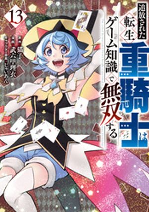 追放された転生重騎士はゲーム知識で無双する　1~14巻セット Amazon.co.jp: 追放された転生重騎士はゲーム知識で無双する(1