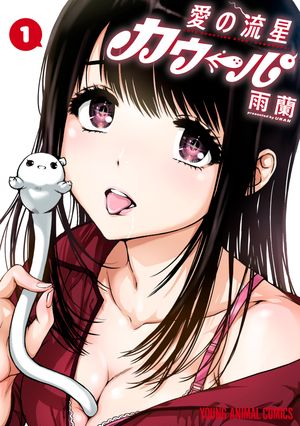 『無邪気の楽園』『俺はロリコンじゃない! 』『愛の流星カウパー』3作品まとめ売り 楽天Kobo電子書籍ストア: 愛の流星カウーパ 1 - 雨蘭