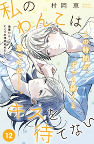 楽天kobo電子書籍ストア 私のわんこはキスを待てない ｃｏｍｉｃ ｔｉｎｔ 分冊版 １２ 村岡恵