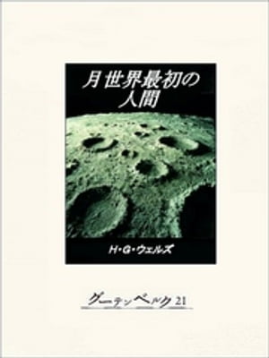 楽天Kobo電子書籍ストア: 月世界最初の人間 - H・G・ウェルズ 