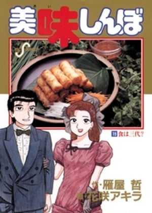 楽天市場】【中古】 美味しんぼ 21 / 雁屋 哲, 花咲 アキラ