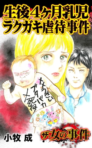 楽天kobo電子書籍ストア 生後4ヶ月乳児ラクガキ虐待事件 ザ 女の事件vol 1 小牧成