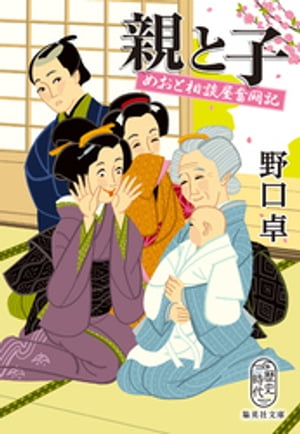 親と子めおと相談屋奮闘記
