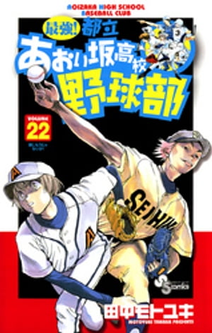 楽天Kobo電子書籍ストア: 最強！都立あおい坂高校野球部（22
