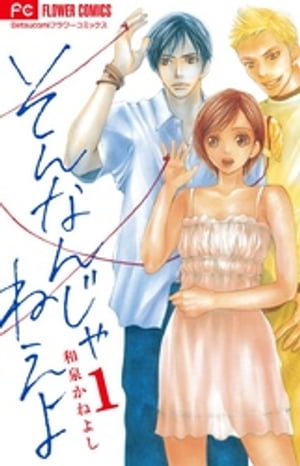 そんなんじゃねえよ 1巻表紙