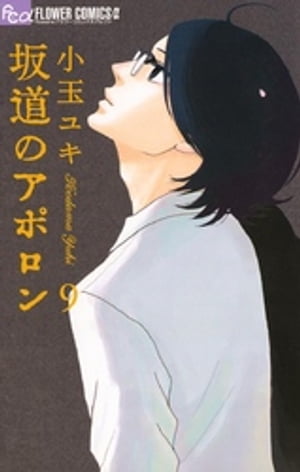 坂道のアポロン（9）【電子書籍】[ 小玉ユキ ]画像