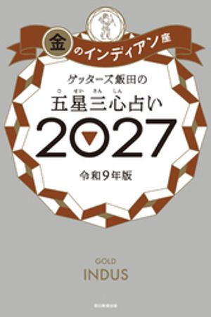 ゲッターズ飯田の五星三心占い2027金のインディアン座