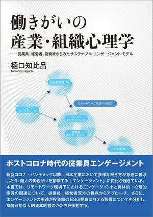 働きがいの産業・組織心理学従業員、経営者、投資家からみたサステナブル・エンゲージメント・モデル