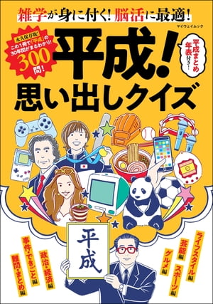 楽天Kobo電子書籍ストア: 平成! 思い出しクイズ - 平成！思い出し 