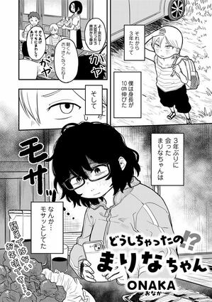 楽天Kobo電子書籍ストア: どうしちゃったの!?まりなちゃん 【単話】 - ONAKA - 8900700710152