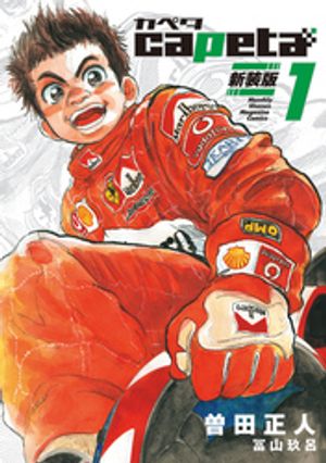 capeta　新装版（1）【電子書籍】[ 曽田正人 ]画像