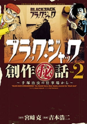 ブラック・ジャック創作秘話手塚治虫の仕事場から　2【電子書籍】[ 吉本浩二 ]画像