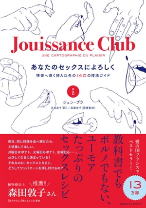 あなたのセックスによろしく快楽へ導く挿入以外の140の技法ガイド