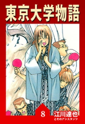 楽天Kobo電子書籍ストア: 東京大学物語【完全版】08. - 江川達也