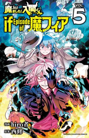 魔入りました！入間くん if Episode of 魔フィア　5【電子書籍】[ hiro者 ]画像