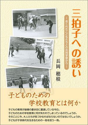 三拍子への誘いーおくれたこどもたちとの共同学習からー