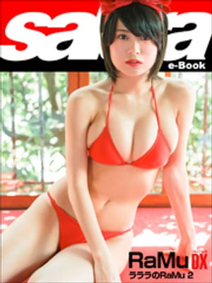 ラララのRaMu 2 RaMu DX [sabra net e-Book] cover