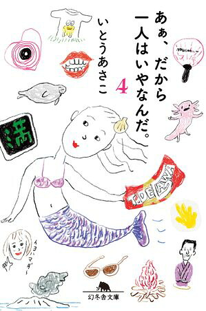 あぁ、だから一人はいやなんだ。４
