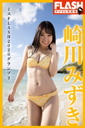 FLASHデジタル写真集　崎川みずき　ミスFLASH2020グランプリ　（FLASHデジタル写真集） cover
