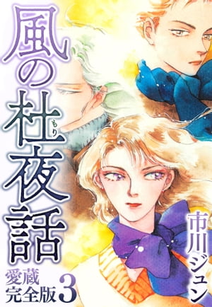 風の杜夜話愛蔵完全版3