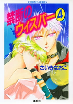 禁断のウィスパー４