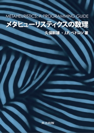 楽天Kobo電子書籍ストア: メタヒューリスティクスの数理 - 久保
