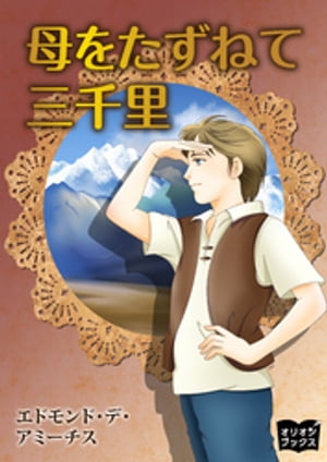 母をたずねて三千里【電子書籍】[ エドモンド・デ・アミーチス ]画像