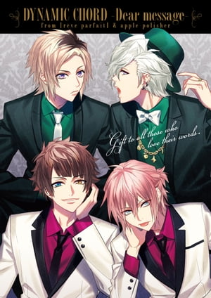 DYNAMIC CHORD - Dear message -　from [reve parfait] & apple-polisher【電子書籍】[ B’sーLOG編集部 ]画像