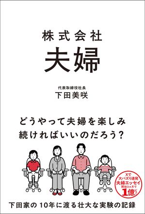 株式会社夫婦