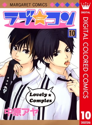 ラブ★コン カラー版 10【電子書籍】[ 中原アヤ ]画像