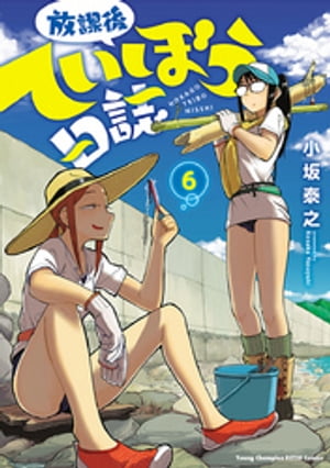 放課後ていぼう日誌　6【電子書籍】[ 小坂泰之 ]画像