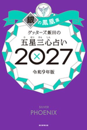 ゲッターズ飯田の五星三心占い2027銀の鳳凰座