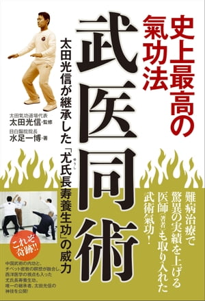武医同術史上最高の氣功法太田光信が継承した「尤氏(ゆうし)長寿養生功」の威力