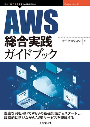 AWS総合実践ガイドブック