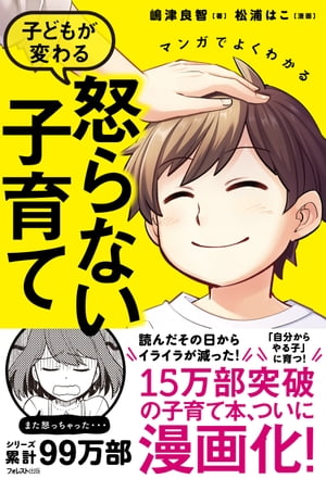 マンガでよくわかる子どもが変わる怒らない子育て