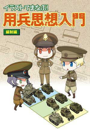 イラストでまなぶ！用兵思想入門編制編