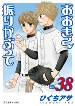 おおきく振りかぶって（38）【電子書籍】[ ひぐちアサ ]画像