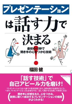 楽天kobo電子書籍ストア プレゼンテーションは話す力で決まる 福田健 4410000002286