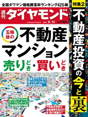 週刊ダイヤモンド21年8月21日号