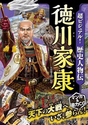 超ビジュアル！歴史人物伝徳川家康