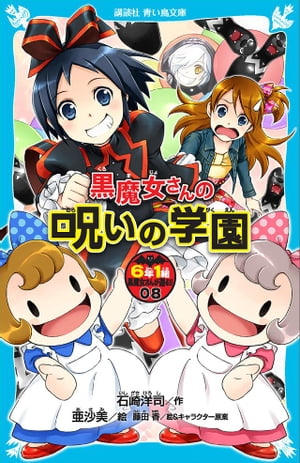 楽天kobo電子書籍ストア ６年１組 黒魔女さんが通る ０８ 黒魔女さんの呪いの学園 石崎洋司