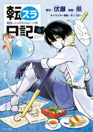 転スラ日記　転生したらスライムだった件（6）【電子書籍】[ 伏瀬 ]画像