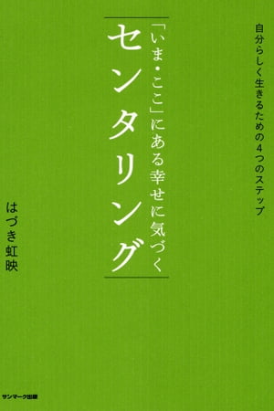 楽天kobo電子書籍ストア いま ここ にある幸せに気づく センタリング はづき虹映