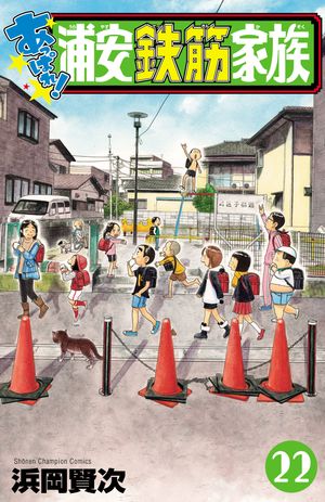 あっぱれ!浦安鉄筋家族　22【電子書籍】[ 浜岡賢次 ]画像