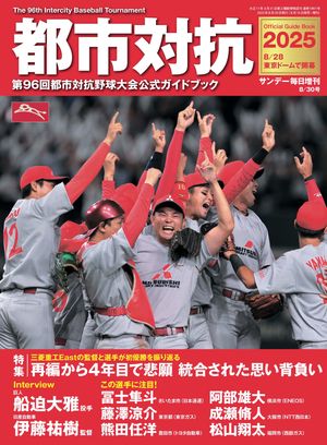 都市対抗2025第96回都市対抗野球大会公式ガイドブック(サンデー毎日増刊)