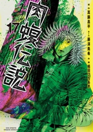 楽天Kobo電子書籍ストア: 闇金ウシジマくん外伝 肉蝮伝説（17