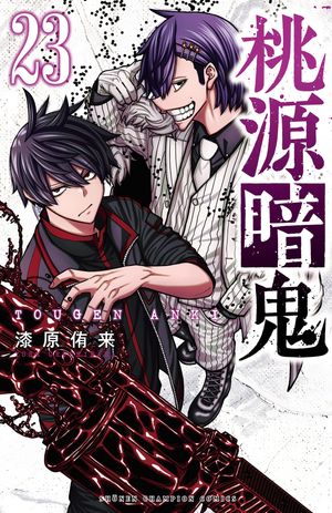 桃源暗鬼 1〜24巻 セット 桃源暗鬼 コミック 1-20巻セット (秋田書店) |本 | 通販 | Amazon