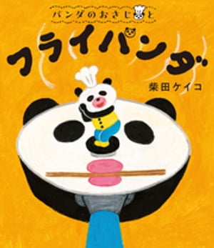 パンダのおさじとフライパンダ