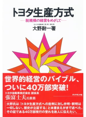 トヨタ生産方式　脱規模の経営をめざして