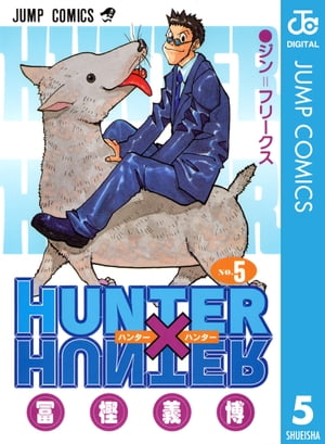 HUNTER×HUNTERモノクロ版5